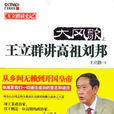大风歌：王立群讲高祖刘邦