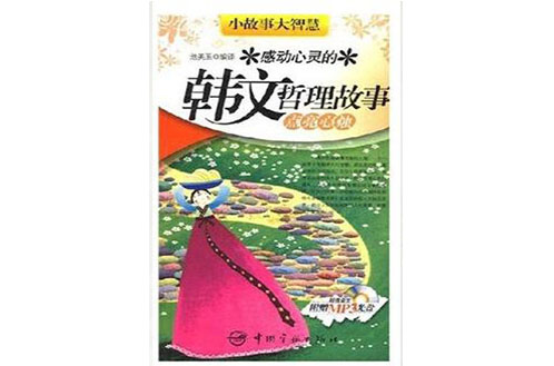 感动心灵的韩文哲理故事 感动心灵的韩文哲理故事