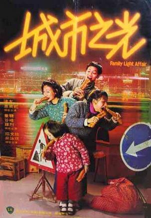 城市之光(1984年邵氏香港电影)