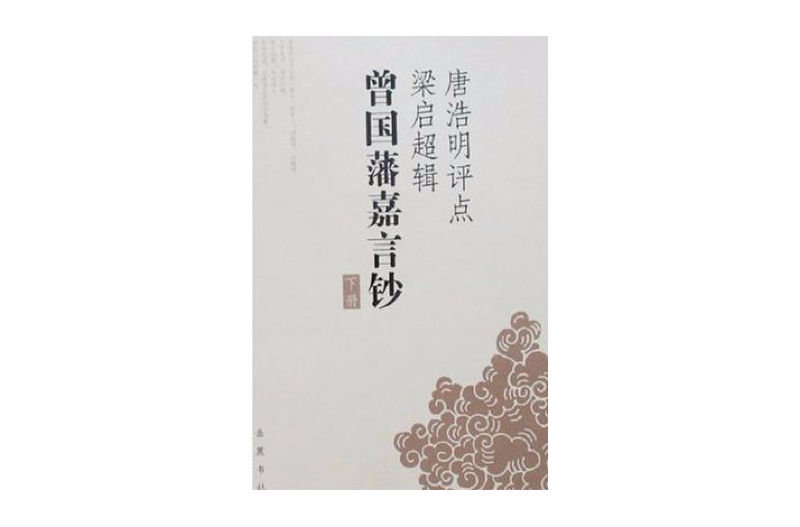 唐浩明评点梁啓超辑曾国藩嘉言钞(上下) 唐浩明评点梁啓超辑曾国藩嘉言钞(上下)