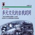 多元文化的自我认同