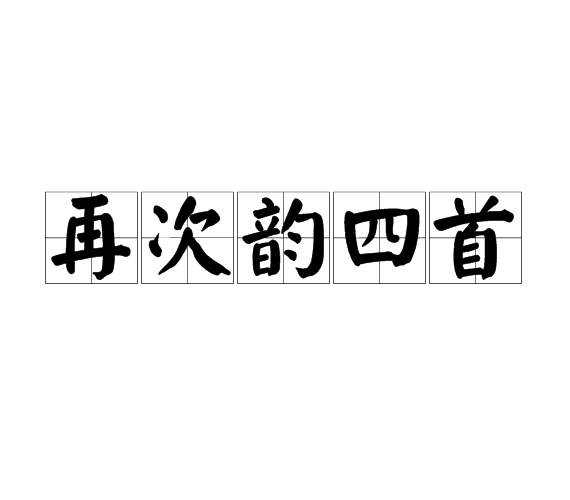 再次韵四首(袁说友诗作)