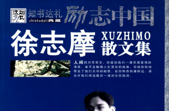 励志中国:徐志摩散文集 励志中国:徐志摩散文集