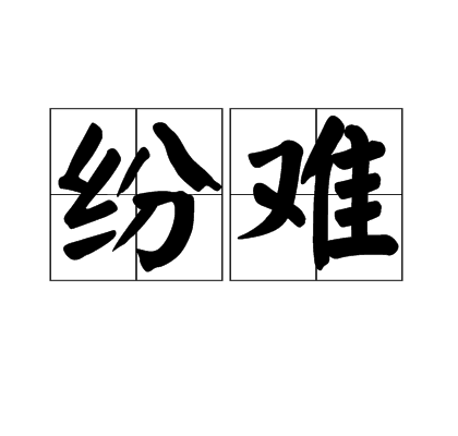 纷难