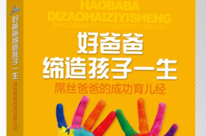 好爸爸缔造孩子一生