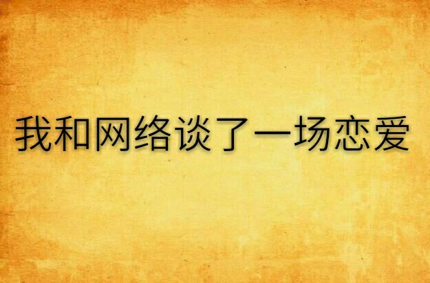 我和网路谈了一场恋爱