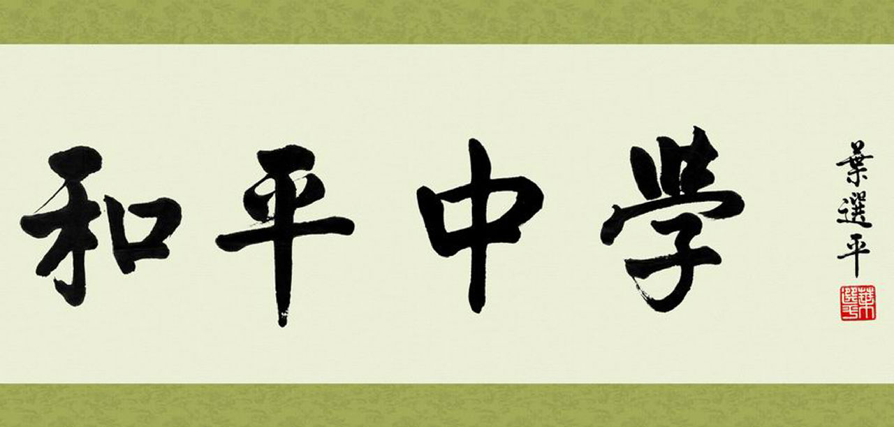 原全国政协副主席叶选平题写的校名 原全国政协副主席叶选平题写的校名