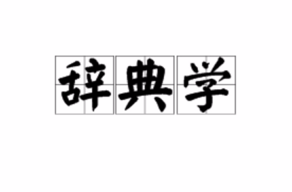 辞典学