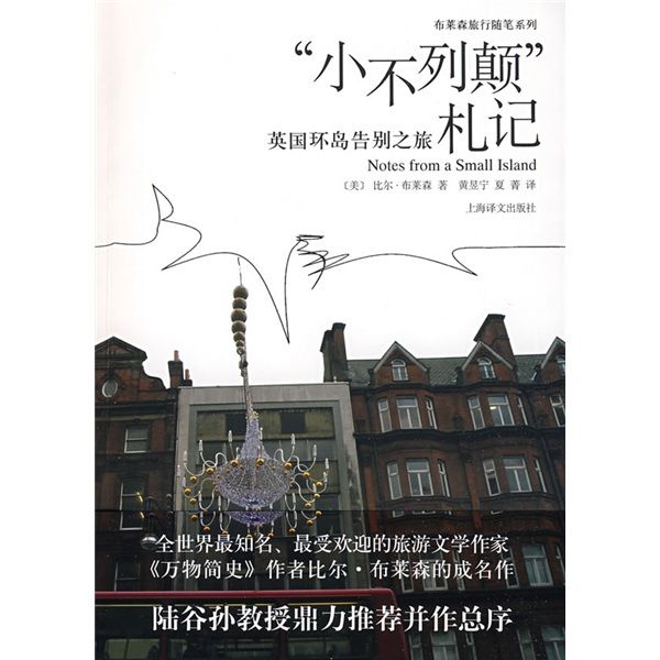 “小不列颠”札记 “小不列颠”札记