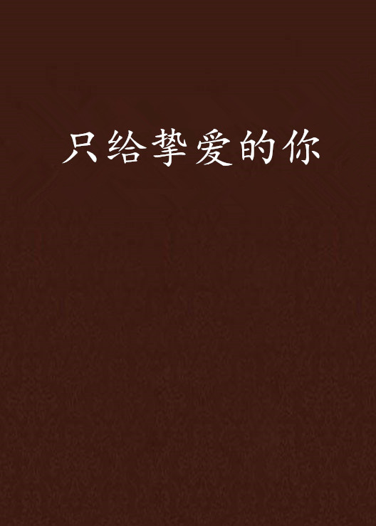 只给挚爱的你 只给挚爱的你