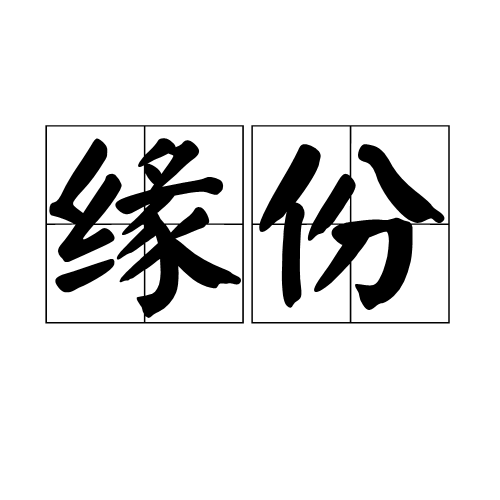 缘份(词语释义) 缘份(词语释义)