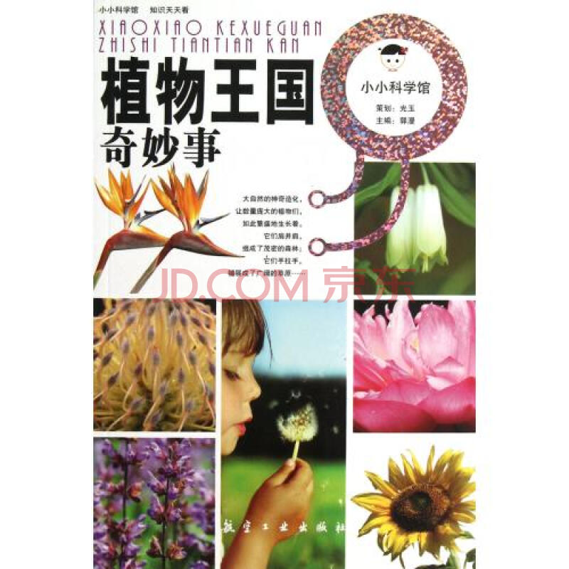 小小科学馆：植物王国奇妙事