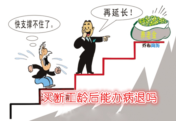 买断工龄