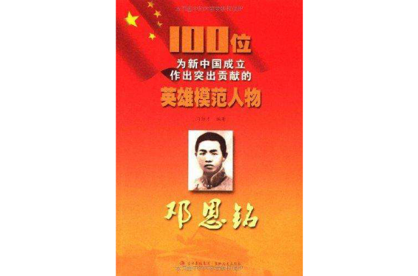 100位为新中国成立作出突出贡献的英雄模範人物：邓恩铭