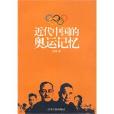 近代中国的奥运记忆