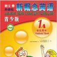 外研社点读书·朗文外研社新概念英语 外研社点读书·朗文外研社新概念英语