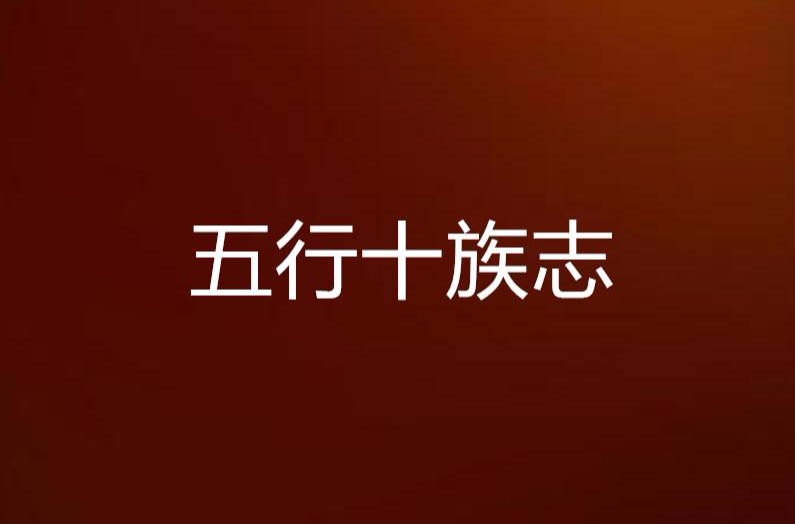 五行十族志