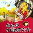 最经典女孩故事大全/万有童书 最经典女孩故事大全/万有童书