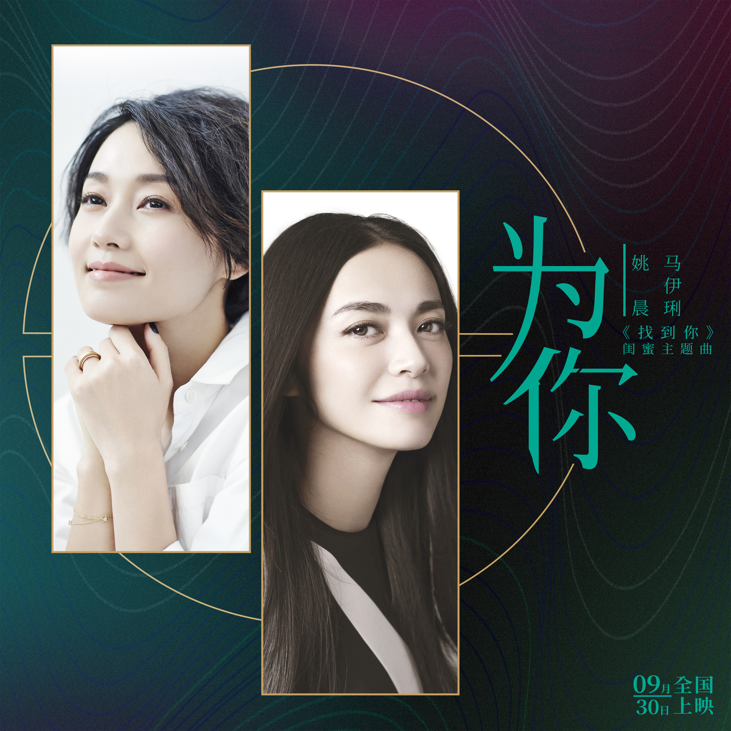 为你(姚晨、马伊琍演唱歌曲) 为你(姚晨、马伊琍演唱歌曲)