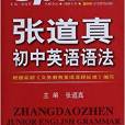 星火英语·张道真国中英语语法