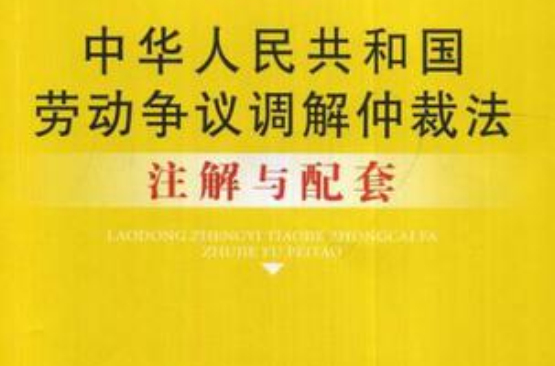 中华人民共和国劳动争议调解仲裁法注解与配套 中华人民共和国劳动争议调解仲裁法注解与配套