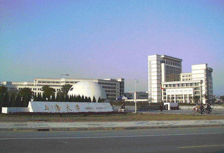 上海大学 上海大学