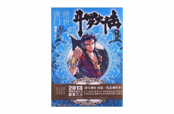 斗罗大陆：绝世唐门5