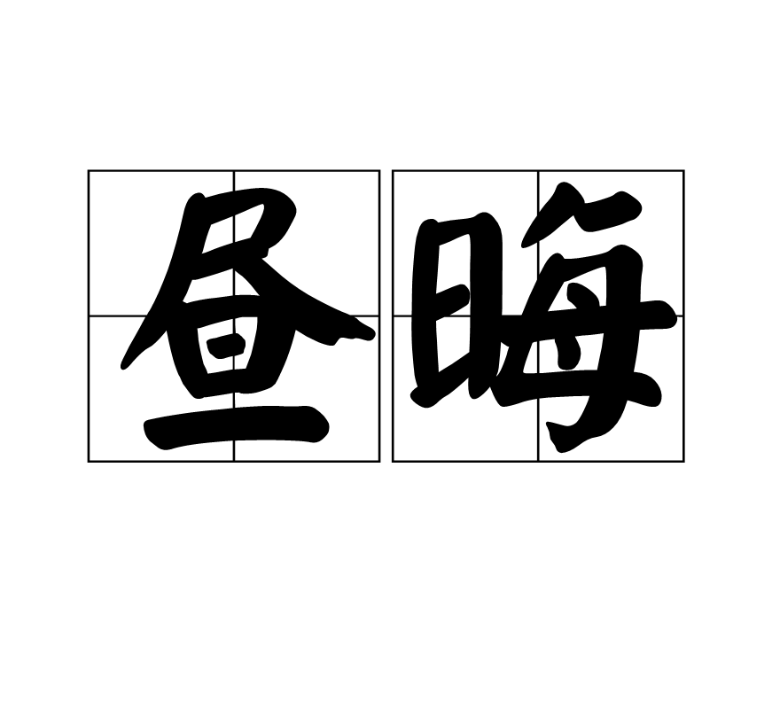 昼晦