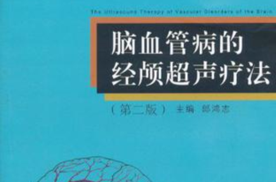 脑血管病的经颅超声疗法 脑血管病的经颅超声疗法