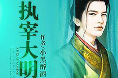 执宰大明 执宰大明