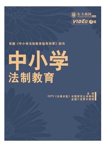 中国小法制教育 中国小法制教育