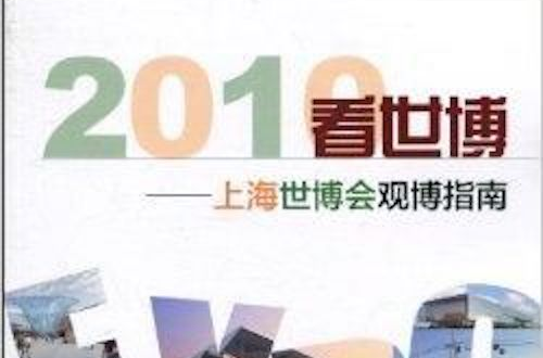 2010看世博：上海世博会观博指南