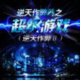 逆天作弊器之超级游戏 逆天作弊器之超级游戏
