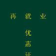 再就业优惠证 再就业优惠证
