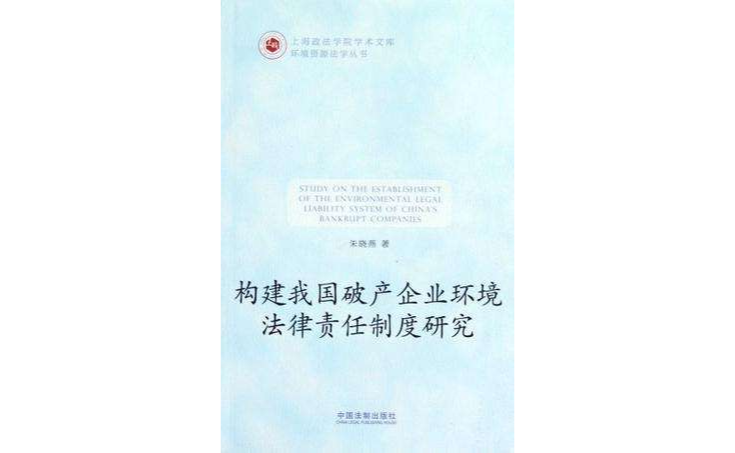 构建我国破产企业环境法律责任制度研究 构建我国破产企业环境法律责任制度研究