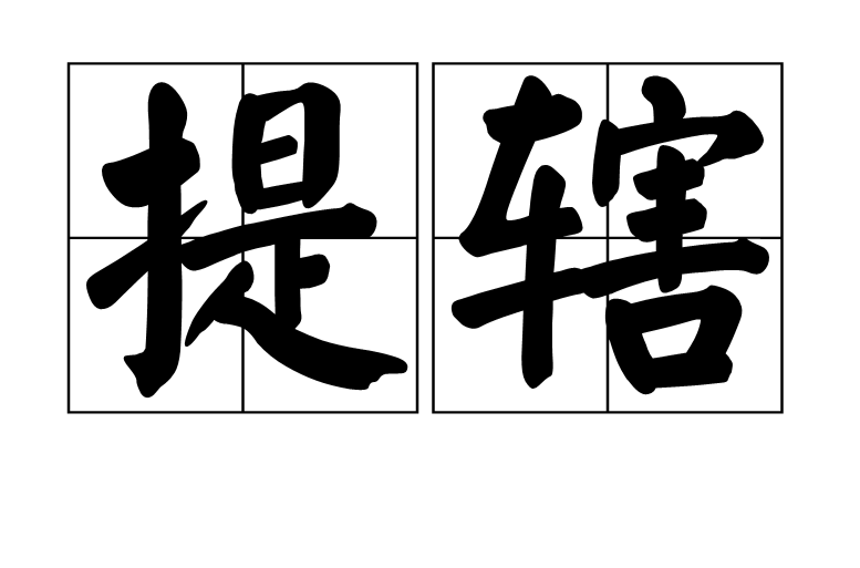 提辖 提辖
