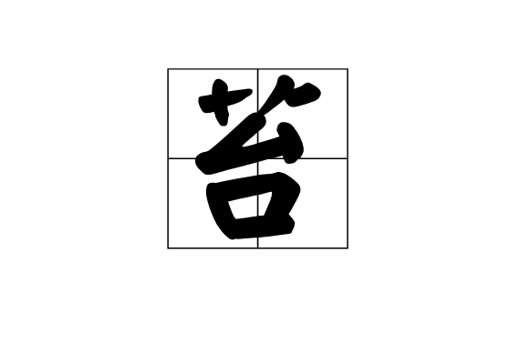 苔(袁枚诗歌)