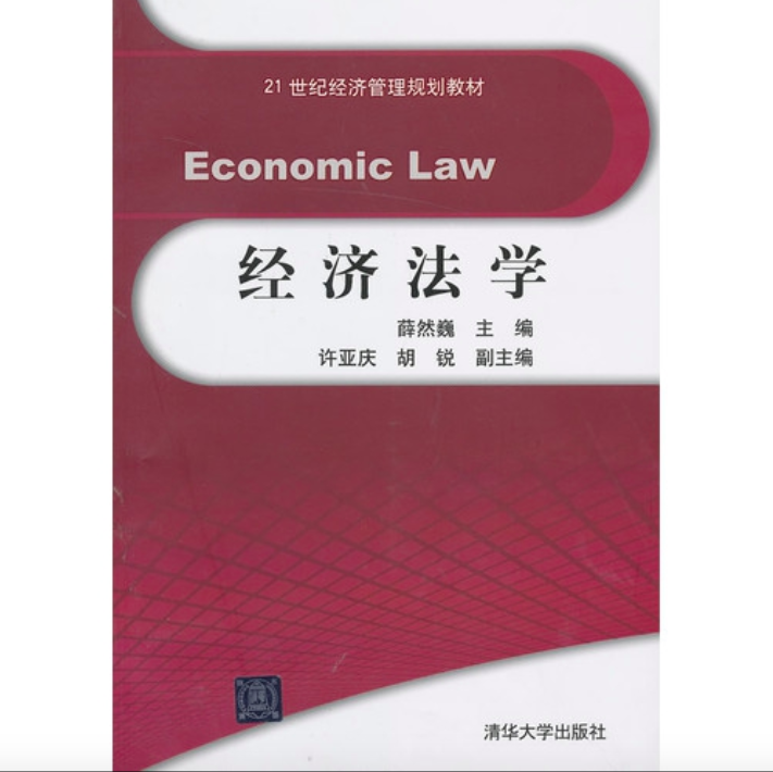 经济法学(清华大学出版社2013年版图书) 经济法学(清华大学出版社2013年版图书)