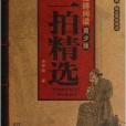 中国古典名着无障碍阅读青少版：二拍精华