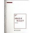 国际技术转让法学