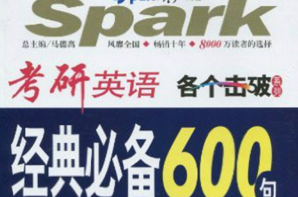 星火英语·考研英语经典必备600句