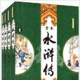中国古典文学名着图文典藏:水浒传 中国古典文学名着图文典藏:水浒传