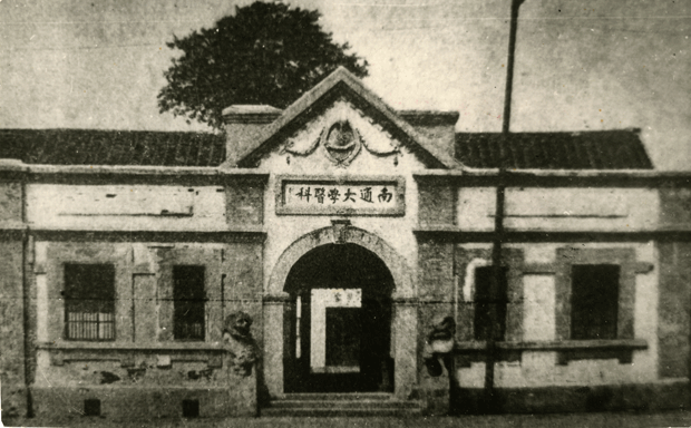 1928年的南通大学医科 1928年的南通大学医科