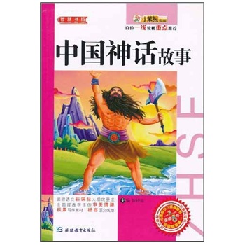 小笨熊典藏·智慧书坊:中国神话故事 小笨熊典藏·智慧书坊:中国神话故事