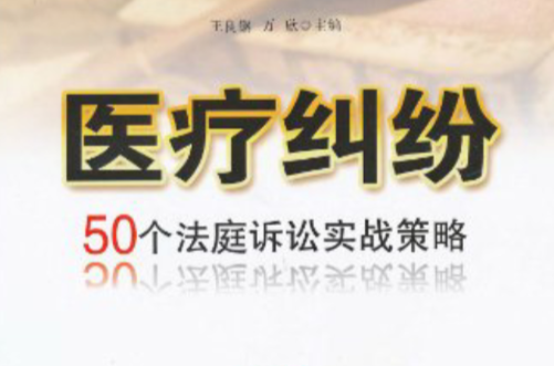 医疗纠纷:50个法庭诉讼实战策略 医疗纠纷:50个法庭诉讼实战策略
