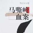马嘶岭血案 马嘶岭血案