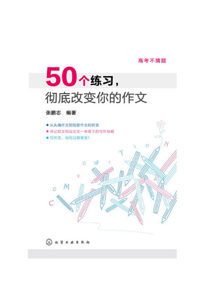 50个练习，彻底改变你的作文