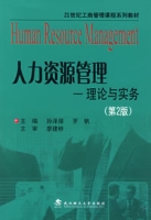 (第二版)人力资源管理-理论与实务 (第二版)人力资源管理-理论与实务