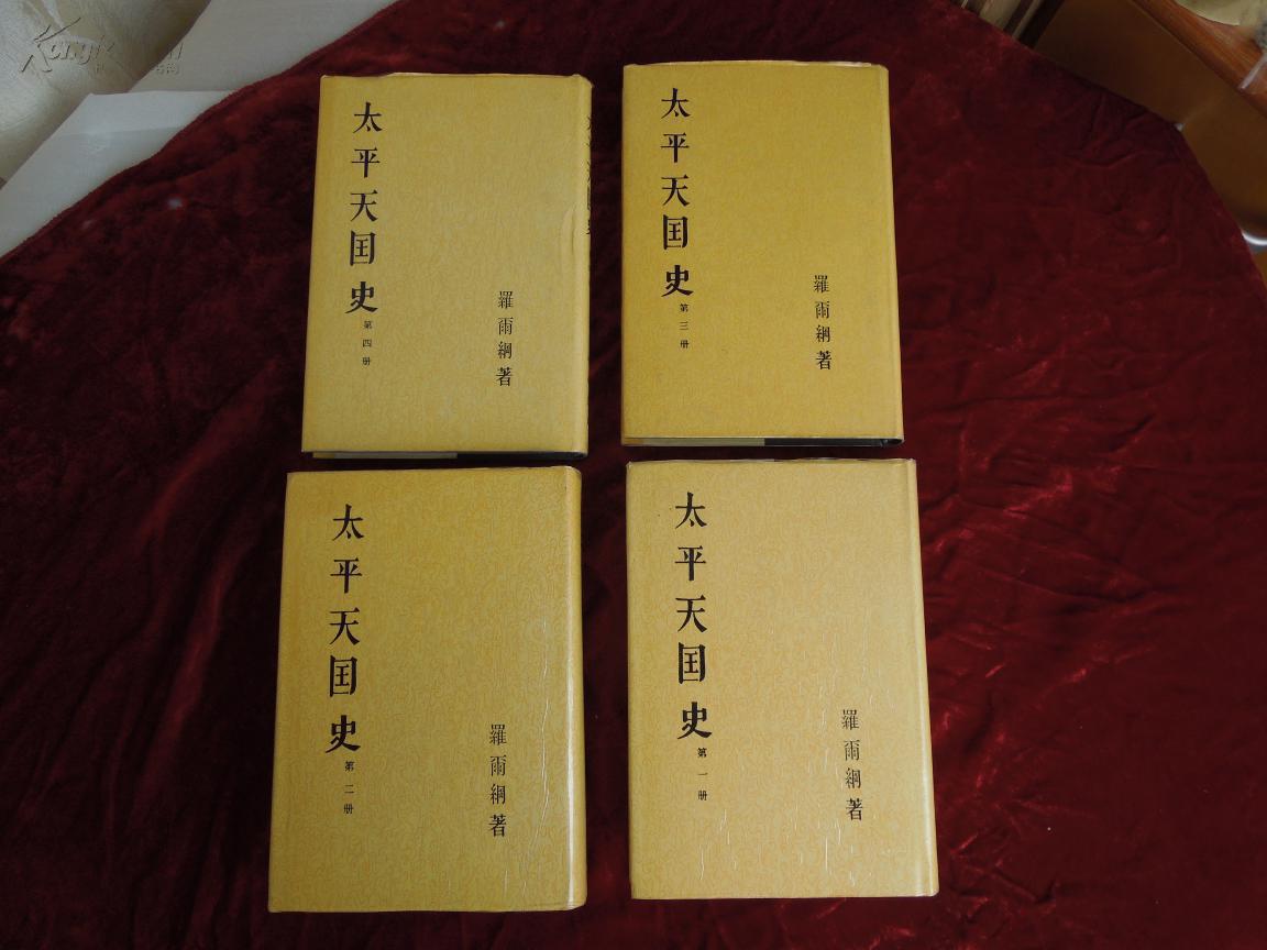 太平天国史(全四册) 太平天国史(全四册)
