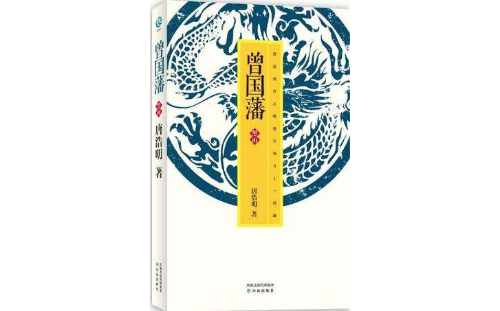 唐浩明－曾国藩·黑雨